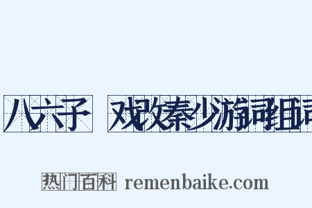 八六子·戏改秦少游词组词是什么意思的图片